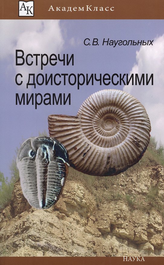 Книга Встреча с доисторическими мирами (мАК) Наугольных (Сергей Наугольных) — 1