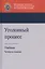 Уголовный процесс. Учебник — 2742074 — 1