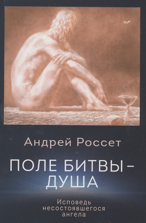 Книга Поле битвы - душа. Исповедь несостоявшегося ангела (Андрей Россет) — 1