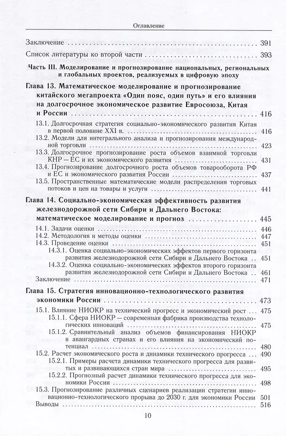 Книга Математические модели для прогнозирования большого цифрового цикла развития мировой экономики (2020–2050 гг.). Монография (Виктор Садовничий, Аскар Акаев) — 5