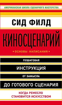 Киносценарий: основы написания