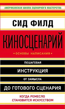 Киносценарий: основы написания