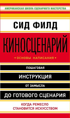 Киносценарий: основы написания