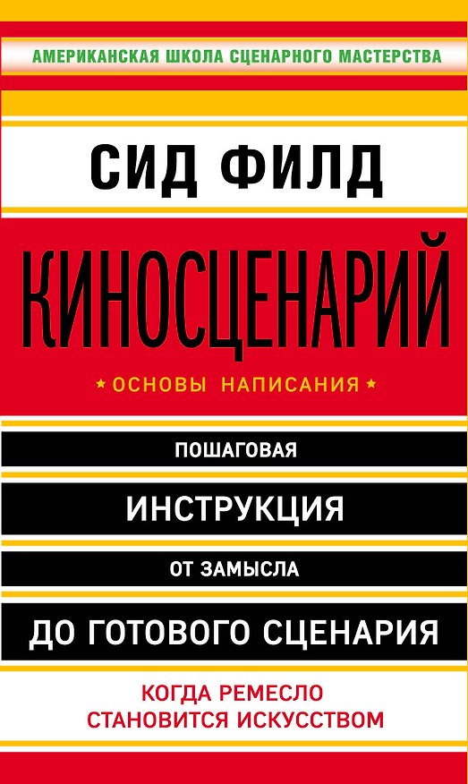 Книга Киносценарий: основы написания (Сид Филд) — 1