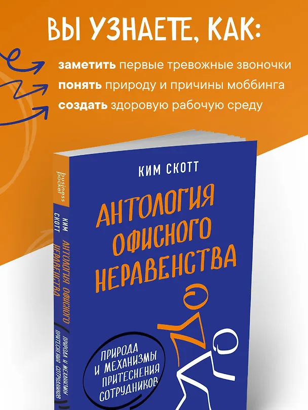 Книга Антология офисного неравенства. Природы и механизмы притеснения сотрудников. (Ким Скотт) — 7