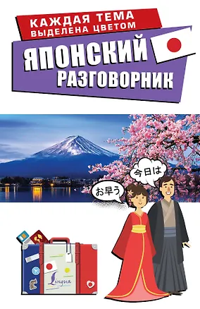 Книга Японский разговорник (Надежда Надежкина)