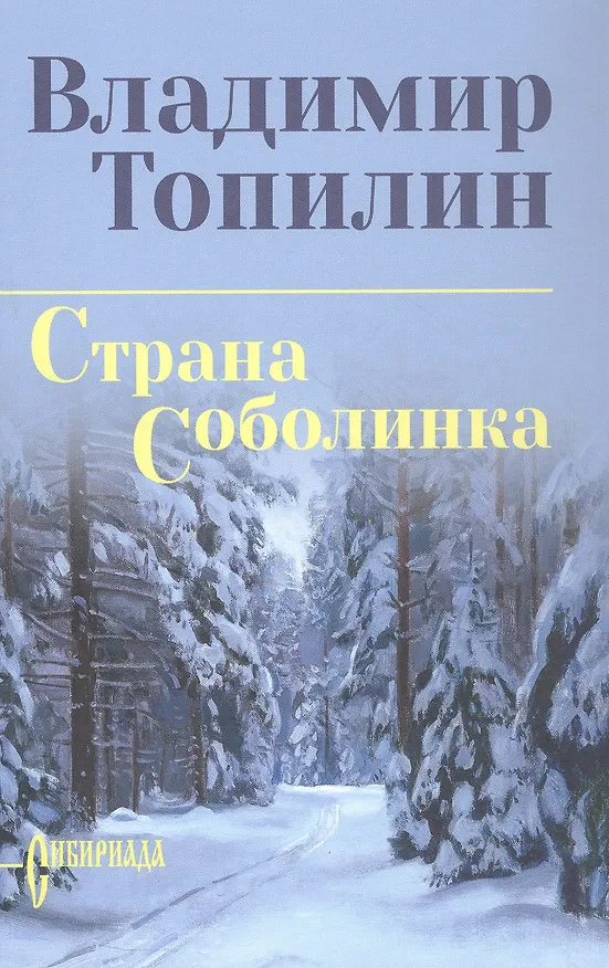 Книга Страна Соболинка (Владимир Топилин) — 2