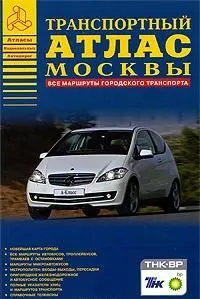 Транспортный атлас Москвы: Все маршруты городского транспорта: Новейшая карта города, Все маршруты городского транспорта — 2119420 — 1