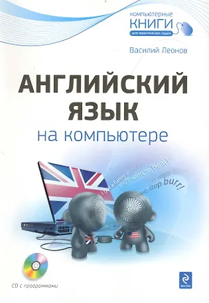 Книга Английский язык на компьютере + CD (Василий Леонов)