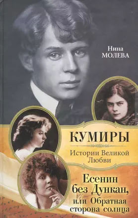 Есенин без Дункан, или Обратная сторона солнца — 2252482 — 1