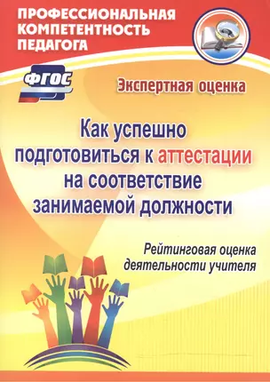 Как успешно подготовиться к аттестации на соответствие занимаемой должности. Рейтинговая оценка деятельности учителя — 2523596 — 1