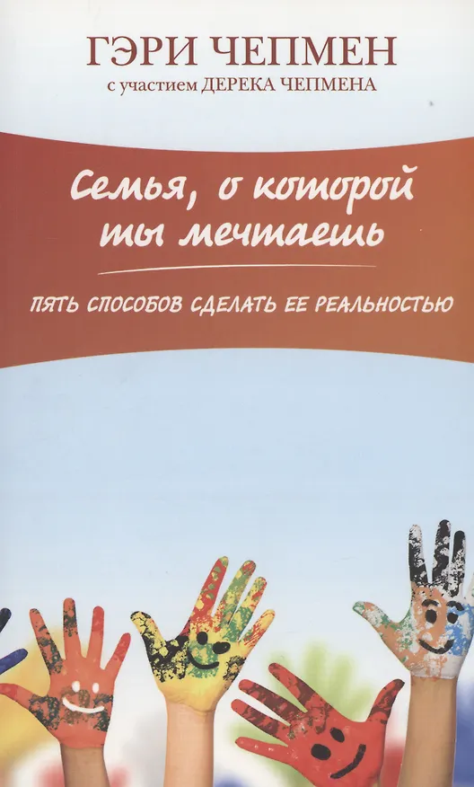 Книга Семья, о которой ты мечтаешь. Пять способов сделать ее реальностью (Гэри Чепмен) — 4