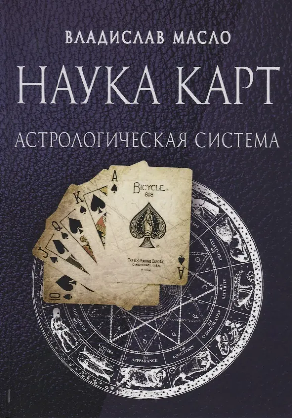 Книга Наука Карт Астрологическая система (Масло) () — 1
