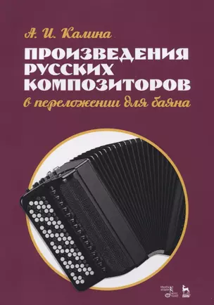 Произведения русских композиторов в переложении для баяна. Ноты — 2766157 — 1