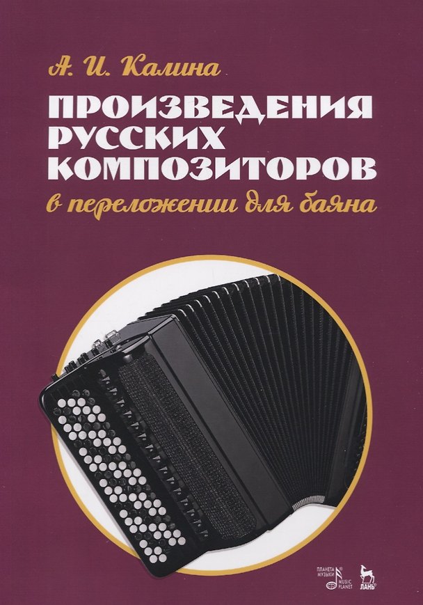 Книга Произведения русских композиторов в переложении для баяна. Ноты () — 1