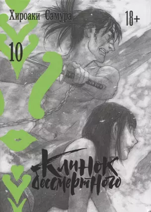 Клинок Бессмертного. Том 10 (Blade of the Immortal / Mugen no Juunin). Манга — 2934840 — 1