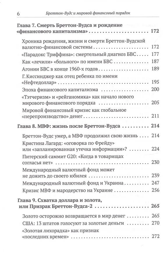 Книга Бреттон-Вудс и мировой финансовый порядок (Валентин Катасонов) — 4