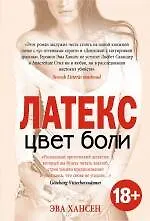 Цвет боли. ЛАТЕКС