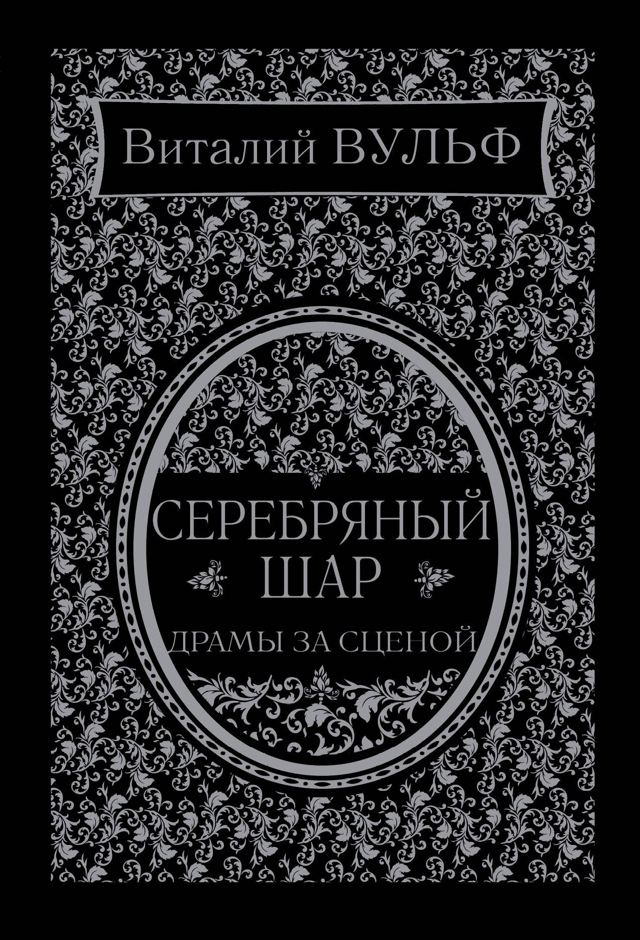 

Серебряный шар. Драма за сценой