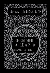 Серебряный шар. Драма за сценой