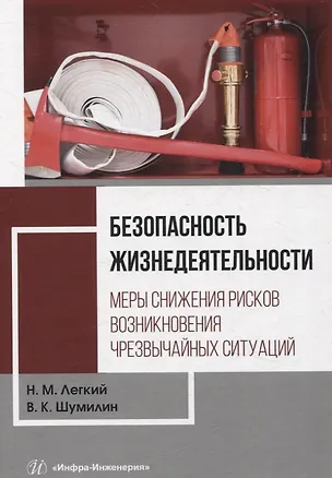 Книга Безопасность жизнедеятельности. Меры снижения рисков возникновения чрезвычайных ситуаций. Том 2 (Владимир Шумилин, Николай Легкий)