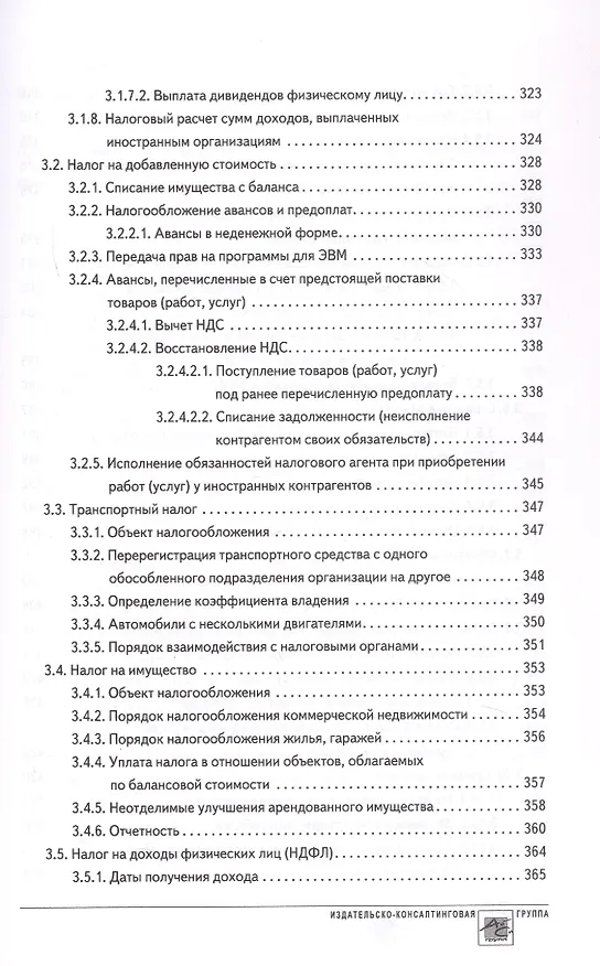 Книга Годовой отчет 2024. Бухгалтерский и налоговый учет (Татьяна Крутякова) — 10