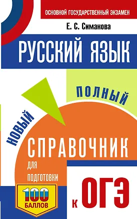 Книга ОГЭ. Русский язык. Новый полный справочник для подготовки к ОГЭ (Елена Симакова)