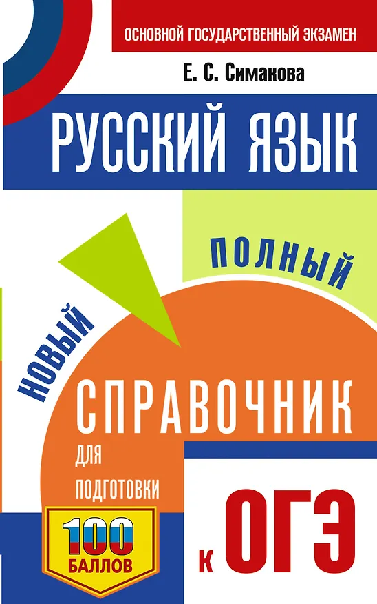 Книга ОГЭ. Русский язык. Новый полный справочник для подготовки к ОГЭ (Елена Симакова) — 1
