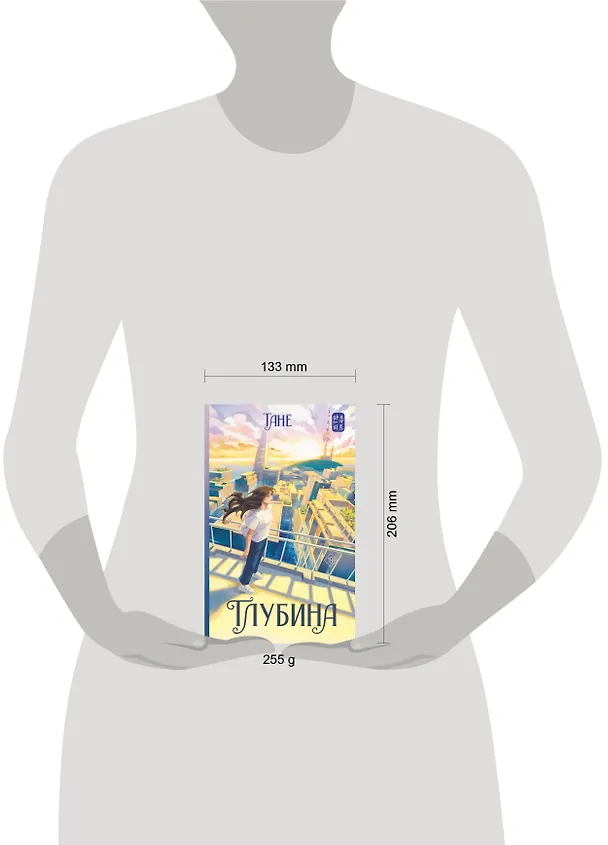 Книга Глубина (Танё) — 15