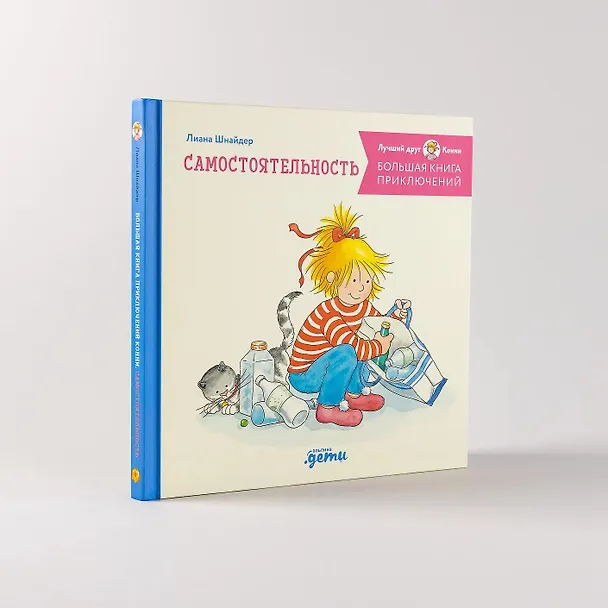 Книга Большая книга приключений Конни. Самостоятельность (Лиана Шнайдер) — 7