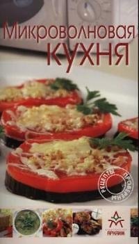 Книга Микроволновая кухня (Жюли Амон) — 1