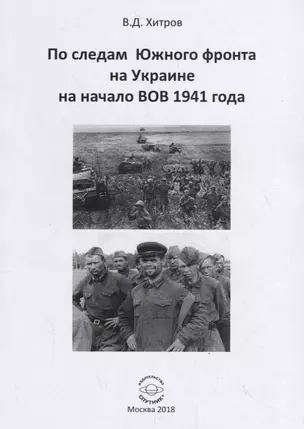 По следам Южного фронта на Украине на начало ВОВ 1941 года — 2777372 — 1