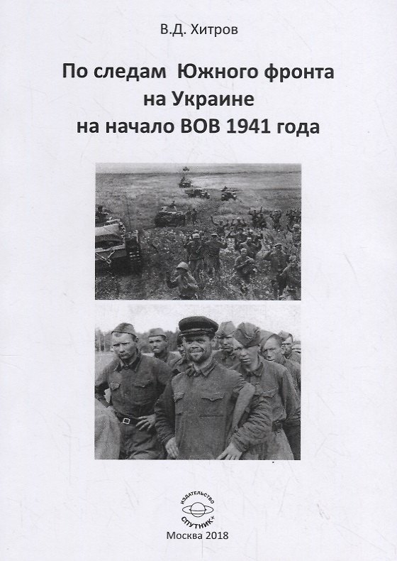 Книга По следам Южного фронта на Украине на начало ВОВ 1941 года () — 1
