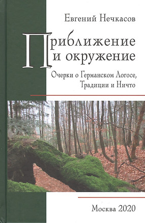 Приближение и окружение: Очерки о Германском Логосе, Традиции и Ничто — 2796789 — 1