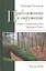 Приближение и окружение: Очерки о Германском Логосе, Традиции и Ничто — 2796789 — 1