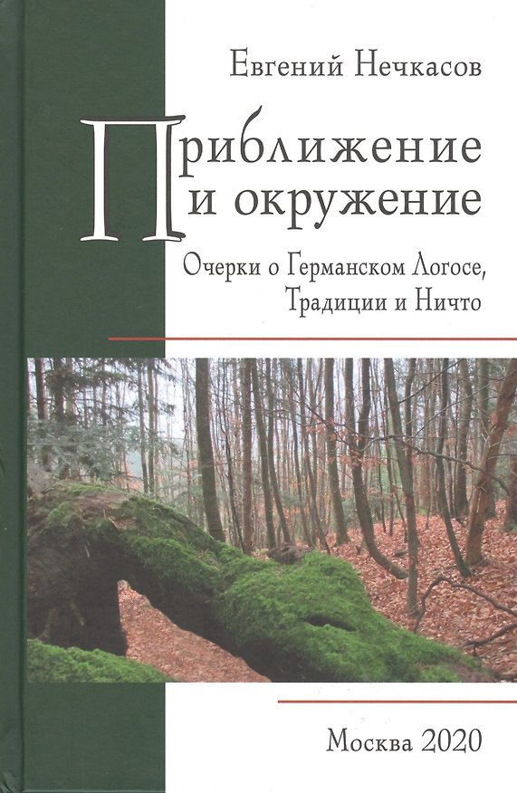 Книга Приближение и окружение: Очерки о Германском Логосе, Традиции и Ничто (Евгений Нечкасов) — 1