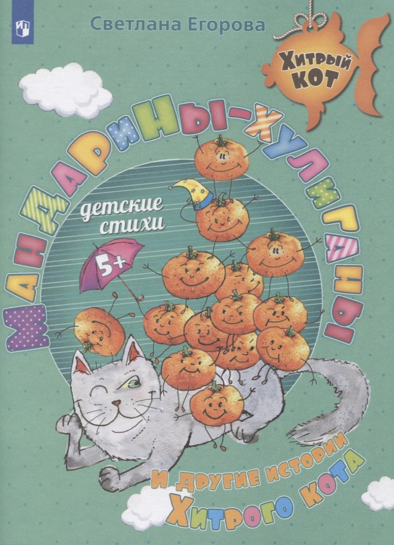 

Мандарины-хулиганы и другие истории Хитрого кота. Детские стихи. Развивающее пособие для детей 5-7 лет