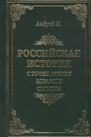 Российская история с точки зрения здравого смысла — 2834444 — 1