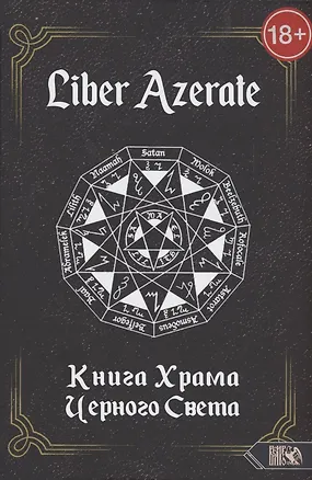 Книга Книга Храма Черного Света  Liber Azerate (Немидиал)