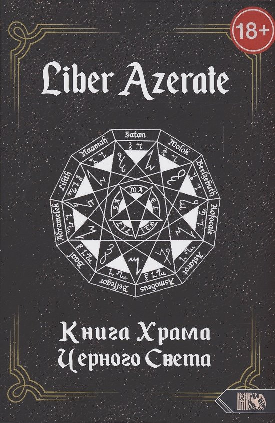 Книга Книга Храма Черного Света  Liber Azerate (Немидиал) — 1