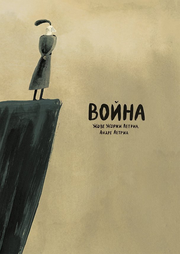 Книга Война (Жозе Жоржи Летриа) — 1