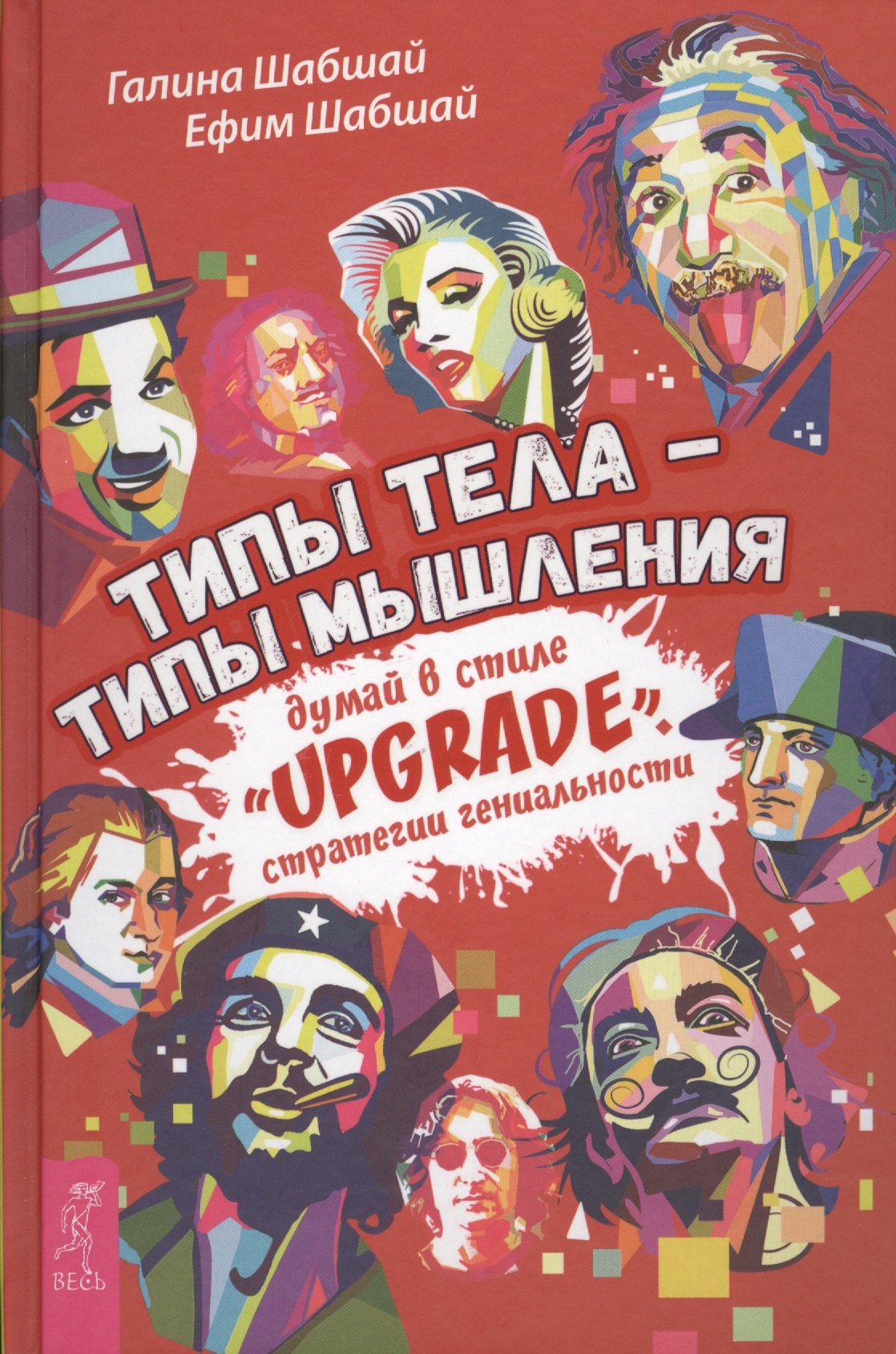 

Типы тела - типы мышления. Думай в стиле Upgrade. Стратегии гениальности