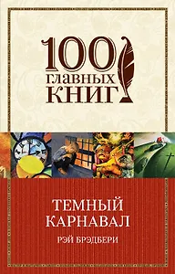 Темный карнавал