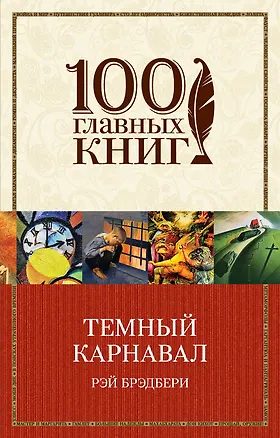 Книга Темный карнавал (Рэй Брэдбери)