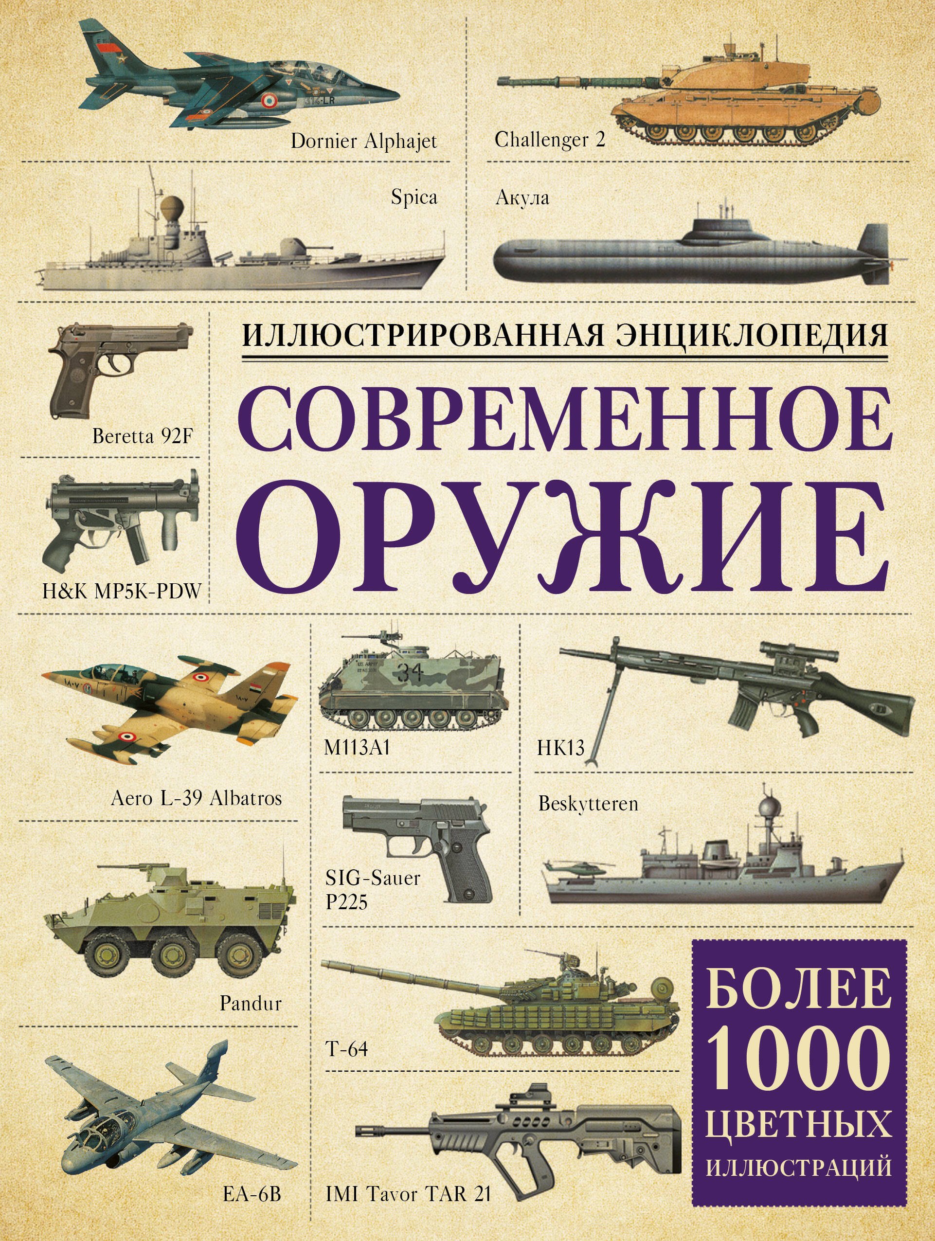 

Современное оружие. Иллюстрированная энциклопедия