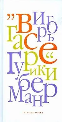 Книга Все Гарики (Игорь Губерман)