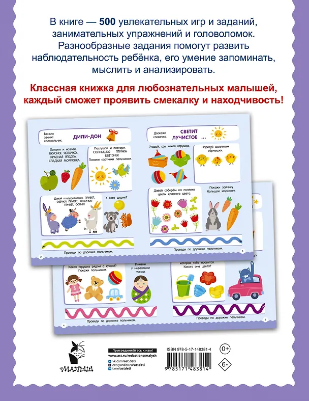 Книга 500 увлекательных заданий для малышей 2-4 лет (Валентина Дмитриева) — 2