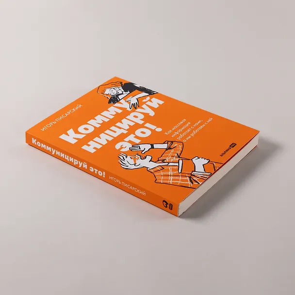 Книга Коммуницируй это! Как массовая информация работает с нами, а мы работаем с ней (Игорь Писарский) — 6