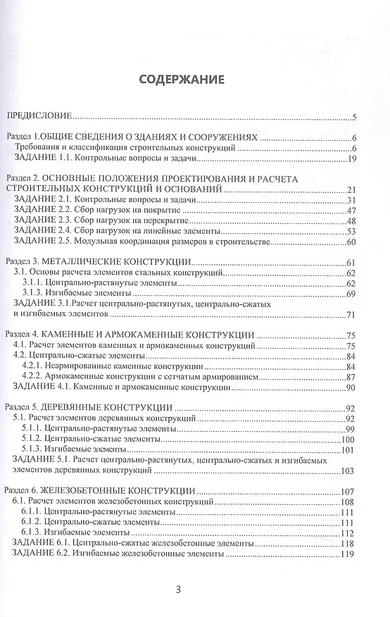 Книга Основы строительных конструкций с примерами курсового проектирования. Учебно-методическое пособие (Владимир Грачев, Юрий Найштут) — 2