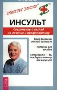 

Инсульт: Современный взгляд на лечение и профилактику